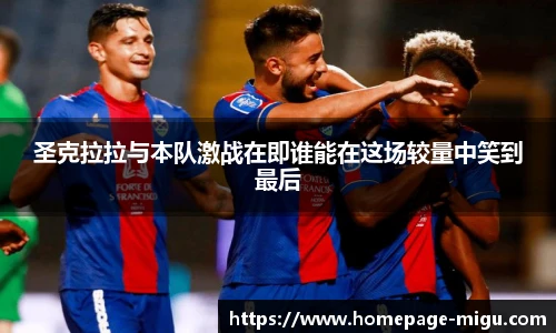 圣克拉拉与本队激战在即谁能在这场较量中笑到最后