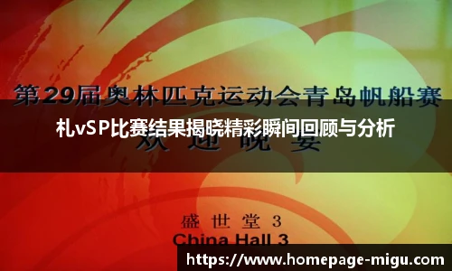 札vSP比赛结果揭晓精彩瞬间回顾与分析