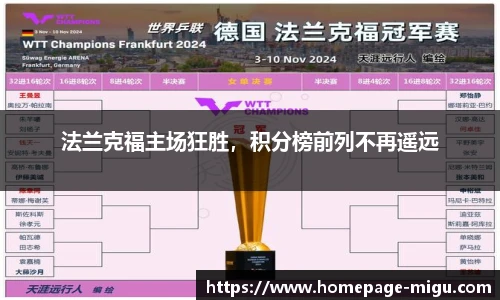法兰克福主场狂胜，积分榜前列不再遥远