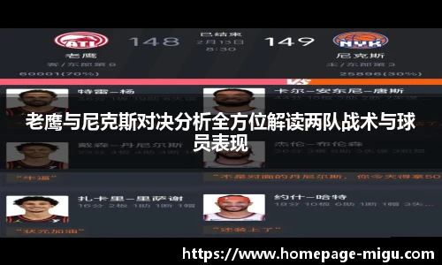 老鹰与尼克斯对决分析全方位解读两队战术与球员表现
