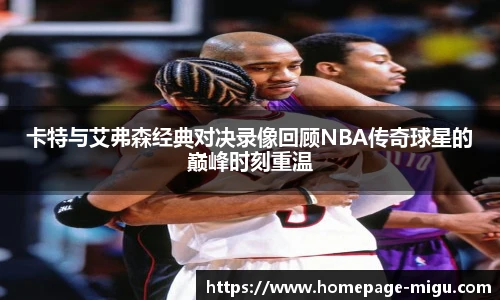 卡特与艾弗森经典对决录像回顾NBA传奇球星的巅峰时刻重温