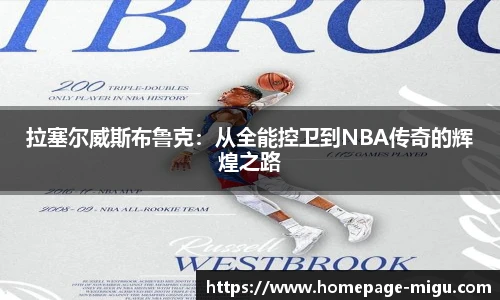 拉塞尔威斯布鲁克：从全能控卫到NBA传奇的辉煌之路