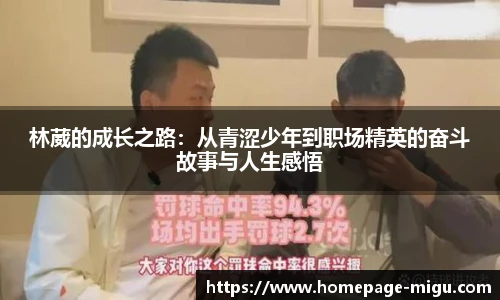 林葳的成长之路：从青涩少年到职场精英的奋斗故事与人生感悟