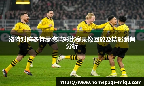 洛特对阵多特蒙德精彩比赛录像回放及精彩瞬间分析