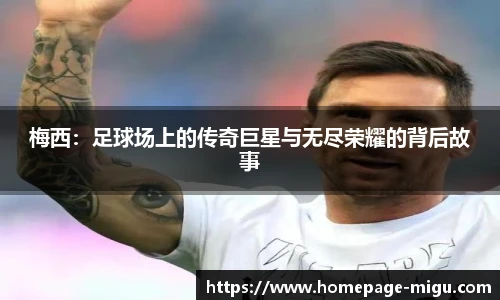 梅西：足球场上的传奇巨星与无尽荣耀的背后故事