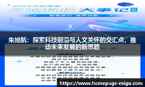 朱旭航：探索科技前沿与人文关怀的交汇点，推动未来发展的新思路