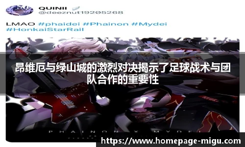 昂维厄与绿山城的激烈对决揭示了足球战术与团队合作的重要性