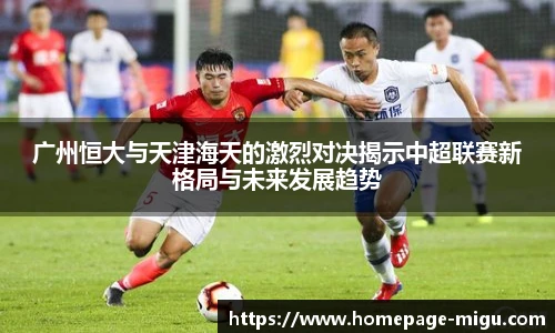 广州恒大与天津海天的激烈对决揭示中超联赛新格局与未来发展趋势