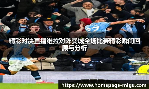 精彩对决直播维拉对阵曼城全场比赛精彩瞬间回顾与分析