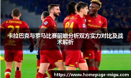 卡拉巴克与罗马比赛前瞻分析双方实力对比及战术解析