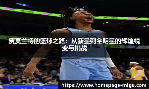 贾莫兰特的篮球之路：从新星到全明星的辉煌蜕变与挑战