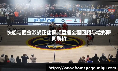 快船与掘金激战正酣视频直播全程回顾与精彩瞬间解析