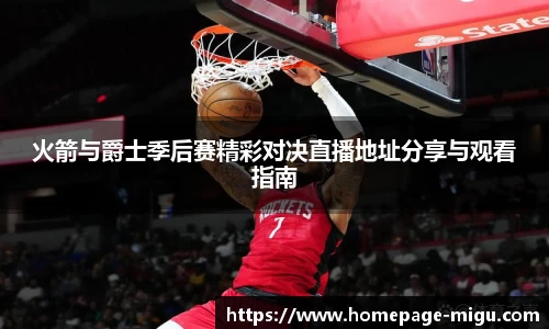火箭与爵士季后赛精彩对决直播地址分享与观看指南