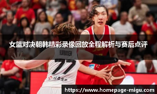 女篮对决朝韩精彩录像回放全程解析与赛后点评