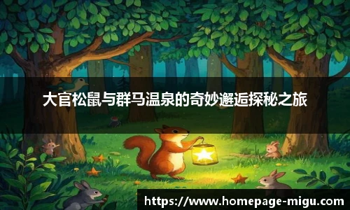 大官松鼠与群马温泉的奇妙邂逅探秘之旅