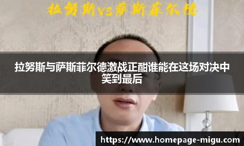 拉努斯与萨斯菲尔德激战正酣谁能在这场对决中笑到最后