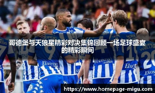 哥德堡与天狼星精彩对决集锦回顾一场足球盛宴的精彩瞬间