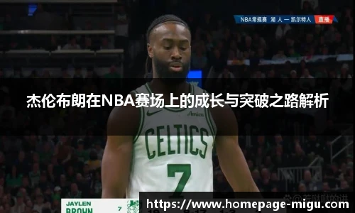杰伦布朗在NBA赛场上的成长与突破之路解析