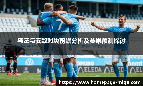 乌法与安致对决前瞻分析及赛果预测探讨