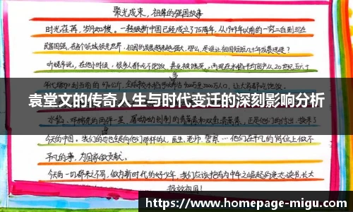 袁堂文的传奇人生与时代变迁的深刻影响分析