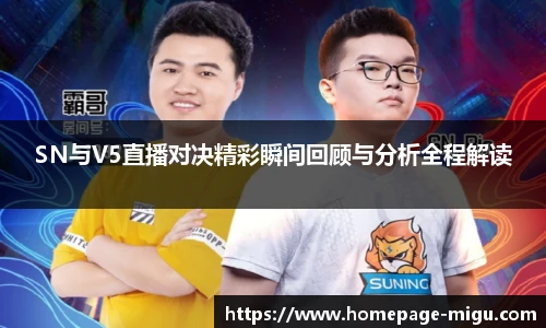 SN与V5直播对决精彩瞬间回顾与分析全程解读