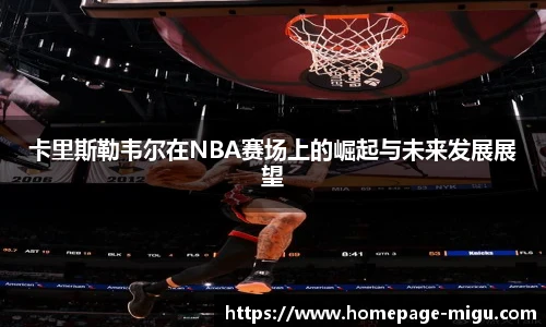 卡里斯勒韦尔在NBA赛场上的崛起与未来发展展望