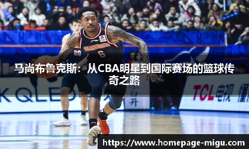 马尚布鲁克斯：从CBA明星到国际赛场的篮球传奇之路